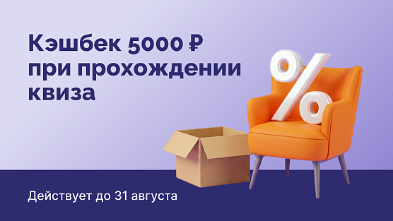 Кэшбек 5000 ₽ при прохождении квиза