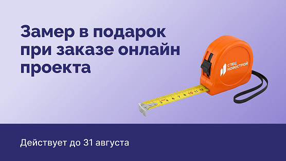 Замер в подарок при заказе онлайн проекта
