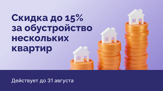 Скидка до 15% на обустройство нескольких квартир