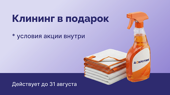 Получи клининг в подарок